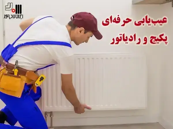 نمایندگی ایران رادیاتور