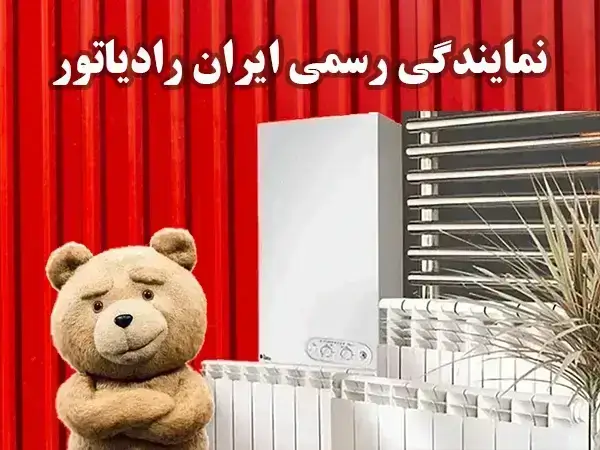 نمایندگی ایران رادیاتور